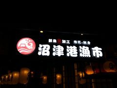 -沼津港渔市(宏伊国际广场店)