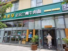 -陈至马正宗兰州牛肉面(韩乐坊店)