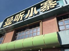 -曼听小寨海鲜烧烤·大连辣炒大王(盖州街店)