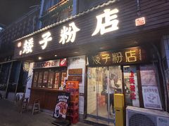-矮子粉店1985·长沙米粉(湘春路店)