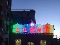 -新疆巴州金丝特餐厅(大钟寺店)