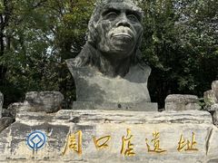 -北京周口店北京人遗址博物馆