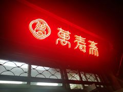 门面-万寿斋(山阴路店)
