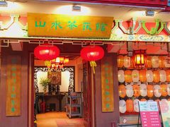 -山水茶艺馆·点心粤菜·30年老字号