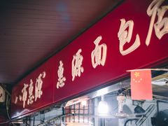 门面-惠源面包店(开禾路店)