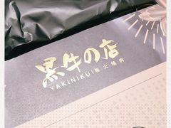 -黑牛の店·和牛烧肉(合生汇店)