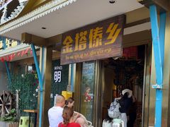 -金塔傣乡·云南德宏民族特色菜·傣味手抓饭(新亚洲店)