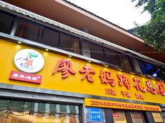 门面-廖老妈蹄花店(人民公园陕西街259号店)