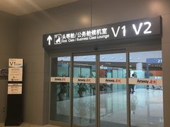 -虹桥机场V2贵宾休息室