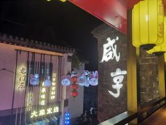 -香园茶社·金陵小灶(老门东店)