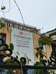 -月之旅·尊 高端月子会所(科馨别墅一店)