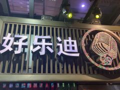 -好乐迪(张扬路八佰伴店)