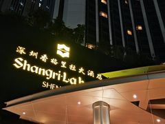 -深圳香格里拉酒店