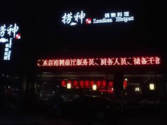 门面-捞神煲汤火锅(湖滨商业街店)
