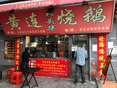 门面-黄连大头华烧鹅店(大良店)
