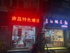 门面-南昌特色煨汤(马台街店)