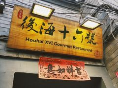 门面-后海16号·北京私房菜