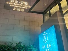 -吉士·星座 JISHI CONSTELLATION(新天地店)