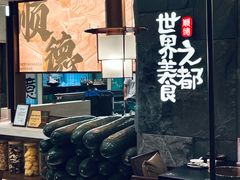 -得意咚瓜·顺德鱼生·冬瓜火锅(深圳首店)