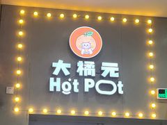 -大橘元自助回转火锅(乐峰广场店)