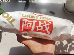 -阿战Lucky roll卷凉皮(MOMOPARK店)