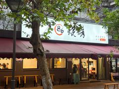 -86烧烤·炭火烧烤 (石人总店)