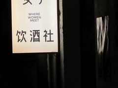 -女子饮酒社(上海店)