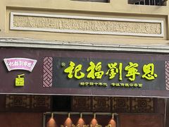 -恩宁刘福记(东华东路店)