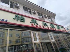 -帕米尔饭店