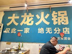-大龙火锅(老店)
