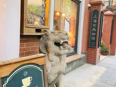 -古董花园(思南路42弄小区店)
