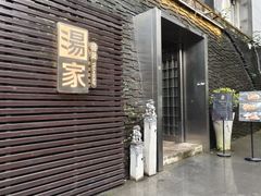 -汤家茗苑·精致私房菜(白沙店)