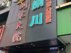 -拾捌川·自贡爆炒(新街口店)