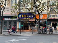 -卡迷尔牛肉面(佳木斯路店)