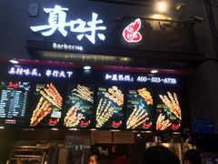 -真味烧烤(解放碑店)