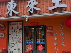 -东来土菜馆(民祥园路店)