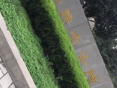 -汉景帝阳陵博物院