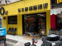 -O记东北砂锅麻辣烫