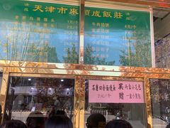 -来顺成饭庄