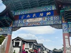 -云南民族村
