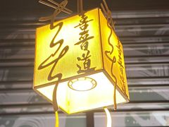 -喜晋道面馆(华严寺广场店)