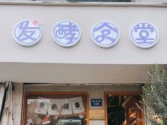 -发酵食堂(屏风街店)