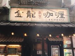 门面-金龙咖喱