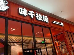 -味千拉面(德雅路CFC富兴时代店)