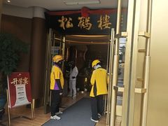 -松鹤楼(狮山永利广场店)