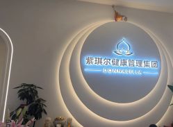 -紫琪尔·匠心连锁·胸部护理养护