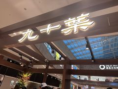 -九十葉·抹茶(南京·德基店)