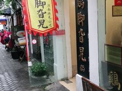 -鸡脚旮旯平江路店