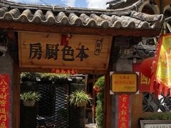 门面-乡绅本色白家厨坊