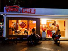 门面-肥安娜·小吃·饮品